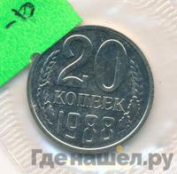 20 копеек 1988 года