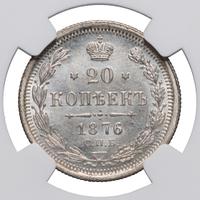 20 копеек 1876 года