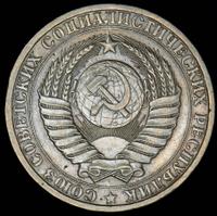 1 рубль 1982 года