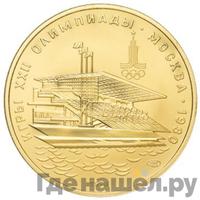 100 рублей 1978 года  Игры XXII Олимпиады Москва - гребной канал в Крылатском