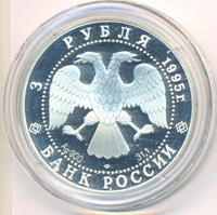 3 рубля 1995 года ЛМД