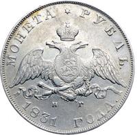 1 рубль 1831 года