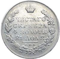 1 рубль 1831 года