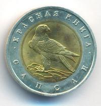 50 рублей 1994 года ЛМД Красная книга
