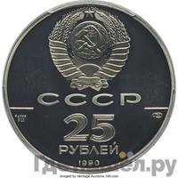 25 рублей 1990 года ЛМД