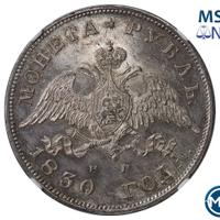 1 рубль 1830 года