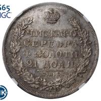 1 рубль 1830 года