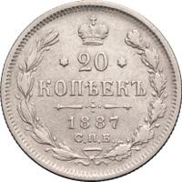 20 копеек 1887 года СПБ АГ