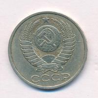 50 копеек 1987 года