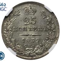 25 копеек 1839 года