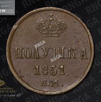 Полушка 1851 года