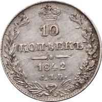10 копеек 1842 года