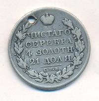 1 рубль 1820 года
