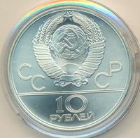 10 рублей 1979 года  Волейбол