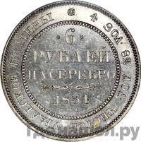 6 рублей 1834 года СПБ