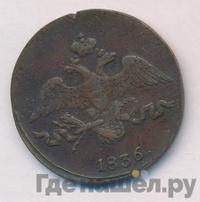 2 копейки 1836 года
