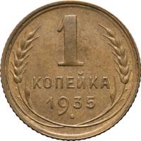 1 копейка 1935 года