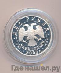 2 рубля 2003 года ММД