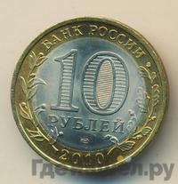 10 рублей 2010 года СПМД