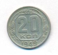20 копеек 1949 года