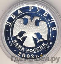 2 рубля 2002 года ММД
