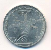 1 рубль 1979 года