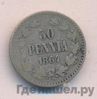 50 пенни 1864 года S Для Финляндии