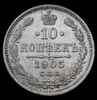 10 копеек 1905 года СПБ АР