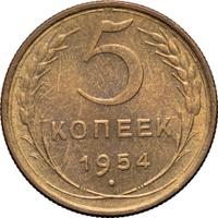 5 копеек 1954 года