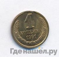 1 копейка 1991 года