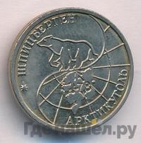 10 рублей 1993 года ММД Арктикуголь Шпицберген