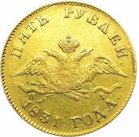 5 рублей 1831 года СПБ ПД