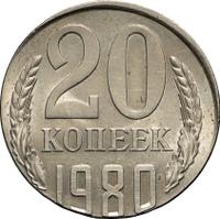 20 копеек 1980 года