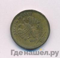 10 рублей 2010 года