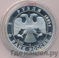 3 рубля 1995 года ЛМД