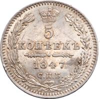 5 копеек 1847 года