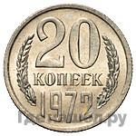 20 копеек 1972 года