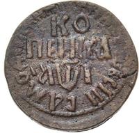 1 копейка 1710 года