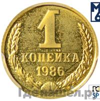 1 копейка 1986 года