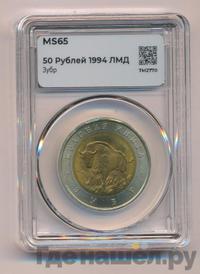 50 рублей 1994 года ЛМД Красная книга