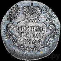 Гривенник 1765 года
