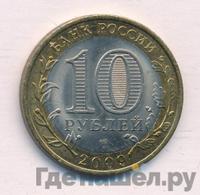 10 рублей 2009 года СПМД