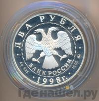 2 рубля 1998 года ММД