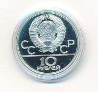 10 рублей 1978 года  Прыжки с шестом