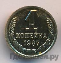 1 копейка 1987 года