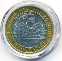 10 рублей 2007 года  Великий Устюг