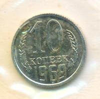10 копеек 1969 года