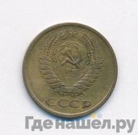 5 копеек 1975 года