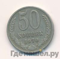 50 копеек 1970 года