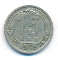 15 копеек 1935 года